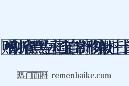 赠别浙省黑黑左丞国宝自常州移镇徽州三十韵是什么意思的图片